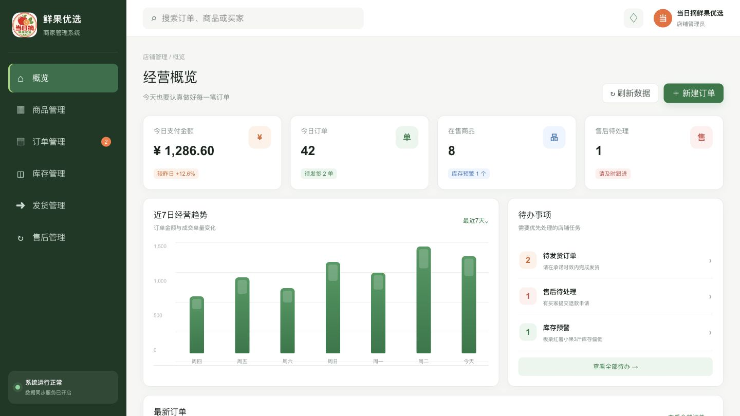 鲜果优选商家管理系统